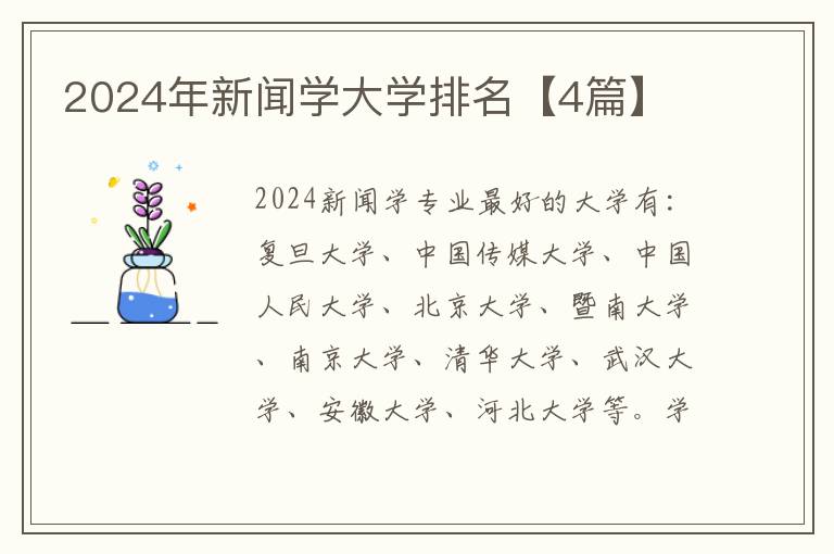 2024年新闻学大学排名【4篇】