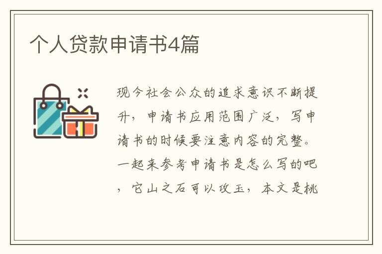 个人贷款申请书4篇