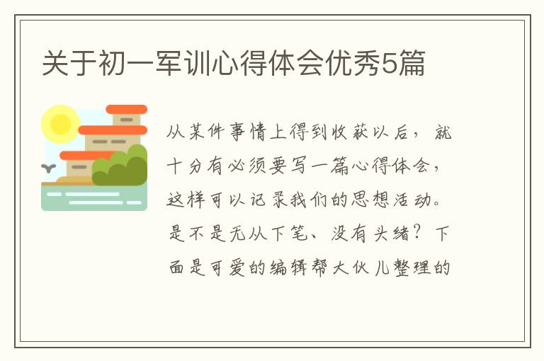 关于初一军训心得体会优秀5篇