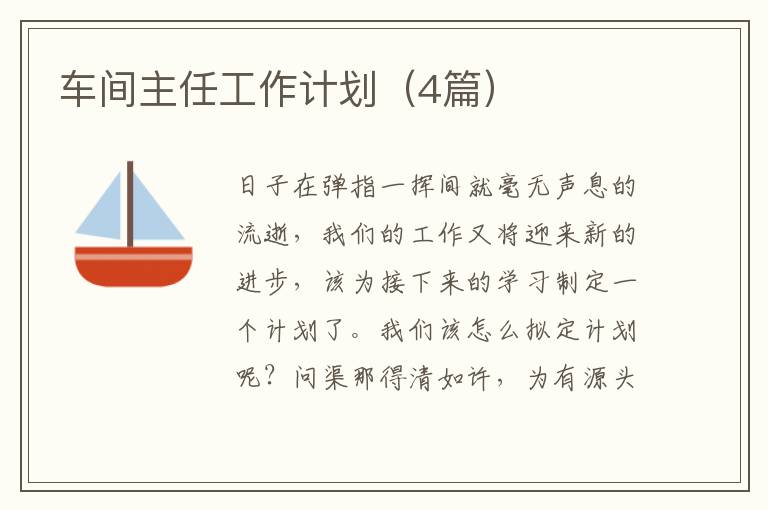 车间主任工作计划(4篇)