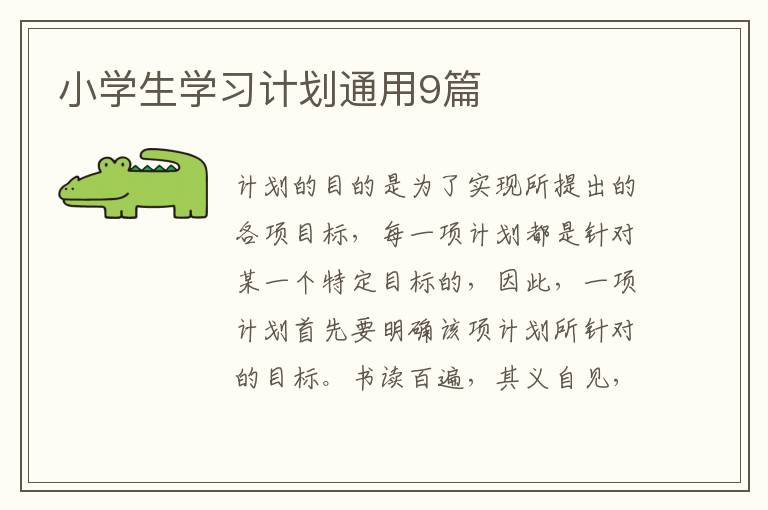 小学生学习计划通用9篇