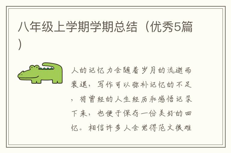 八年级上学期学期总结(优秀5篇)