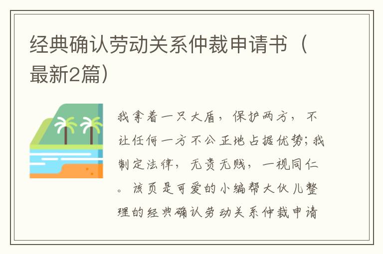经典确认劳动关系仲裁申请书（最新2篇）