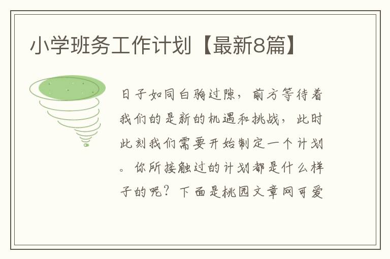 小学班务工作计划【最新8篇】