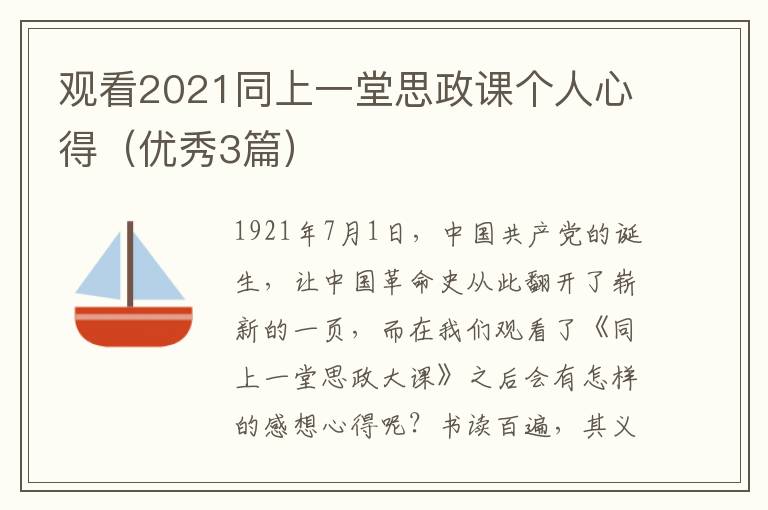 观看2021同上一堂思政课个人心得（优秀3篇）