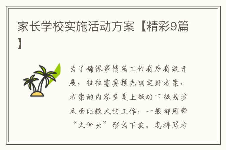 家长学校实施活动方案【精彩9篇】