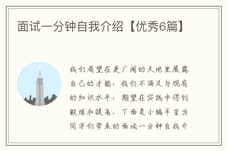 面试一分钟自我介绍【优秀6篇】