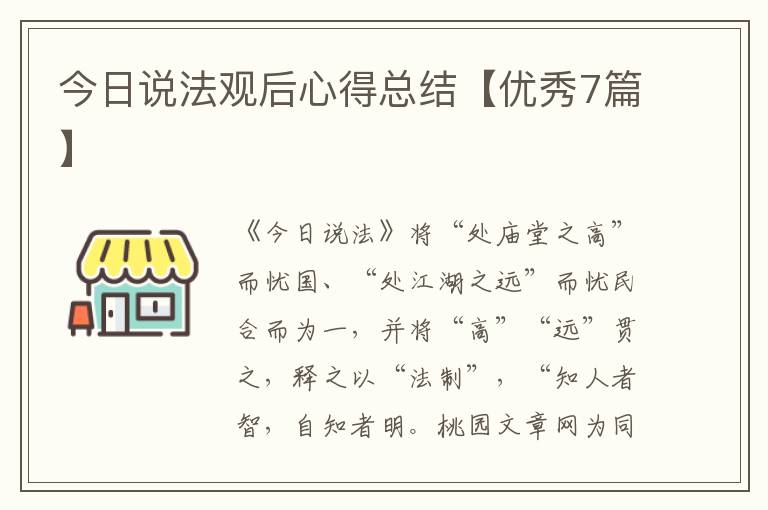 今日说法观后心得总结【优秀7篇】
