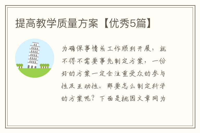 提高教学质量方案【优秀5篇】