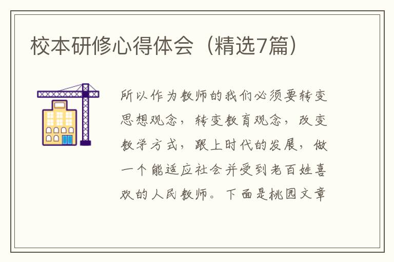 校本研修心得体会(精选7篇)