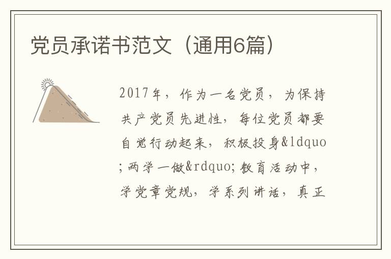 党员承诺书范文(通用6篇)