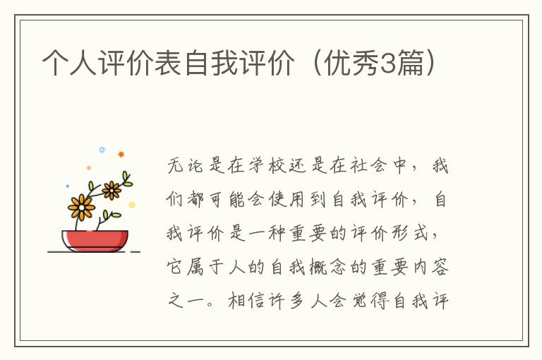 个人评价表自我评价(优秀3篇)