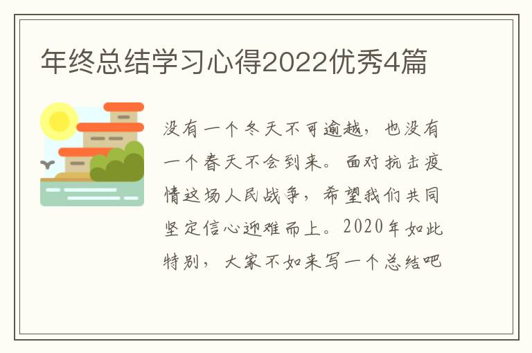 年终总结学习心得2022优秀4篇
