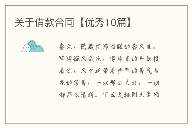 关于借款合同【优秀10篇】