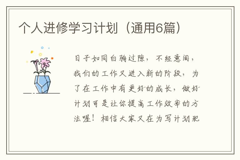个人进修学习计划(通用6篇)