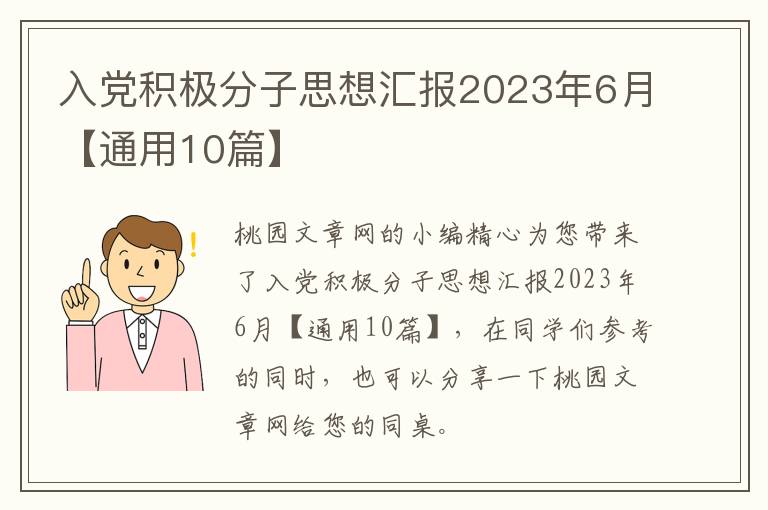 入党积极分子思想汇报2023年6月【