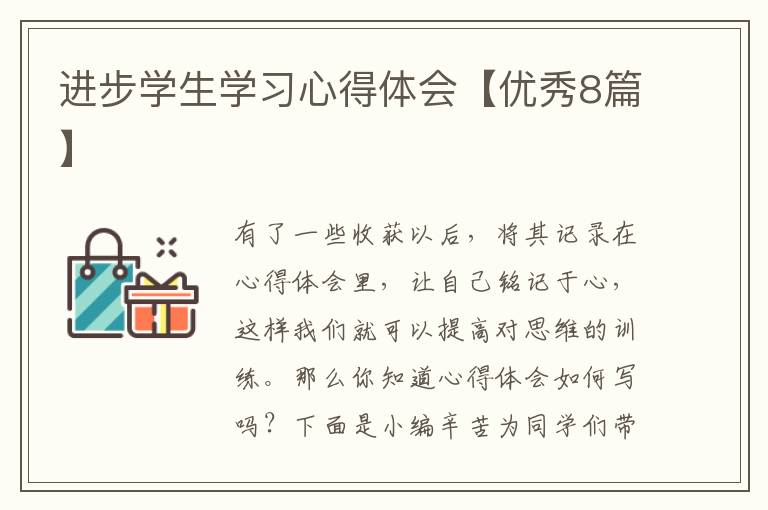 进步学生学习心得体会【优秀8篇】