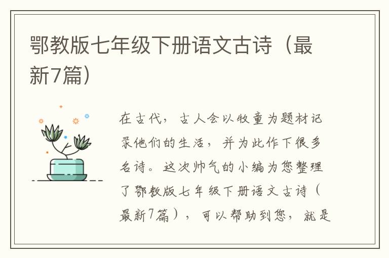 鄂教版七年级下册语文古诗（最新7篇）