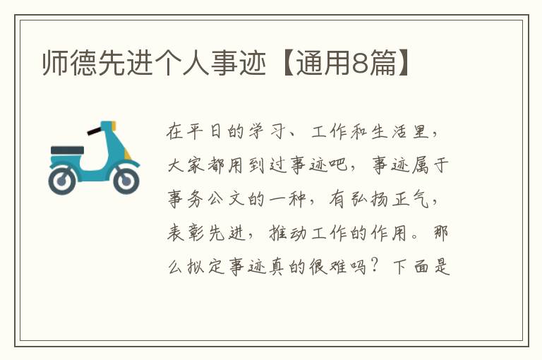 师德先进个人事迹【通用8篇】