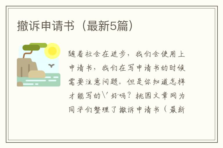 撤诉申请书(最新5篇)