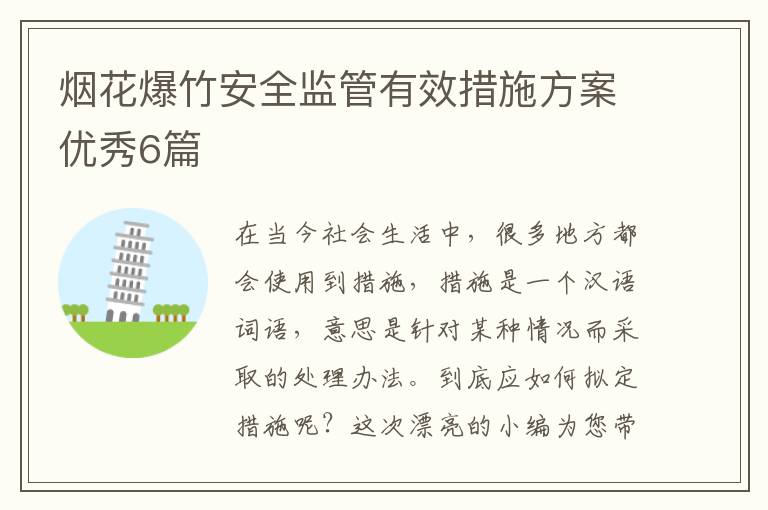 烟花爆竹安全监管有效措施方案优秀