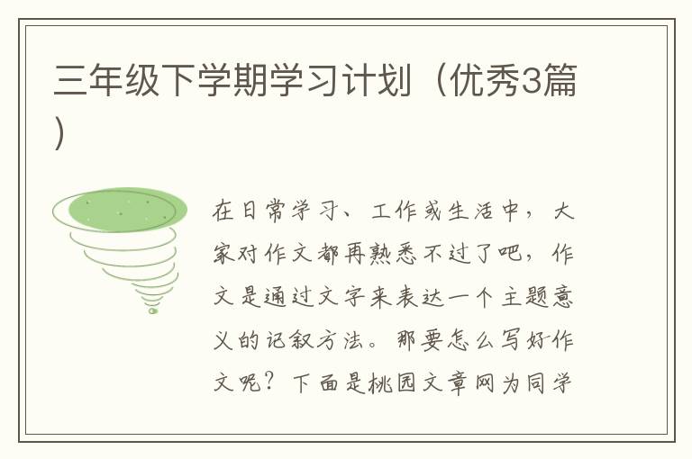 三年级下学期学习计划(优秀3篇)