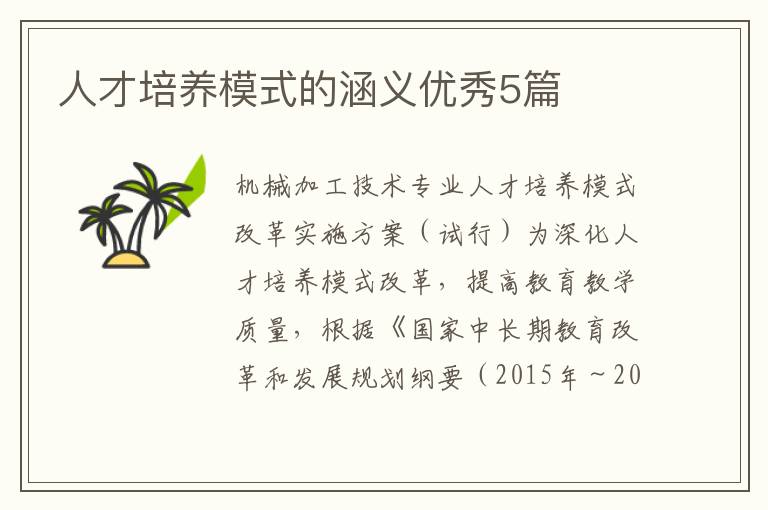 人才培养模式的涵义优秀5篇