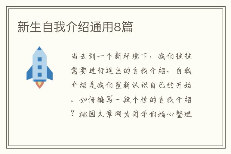 新生自我介绍通用8篇
