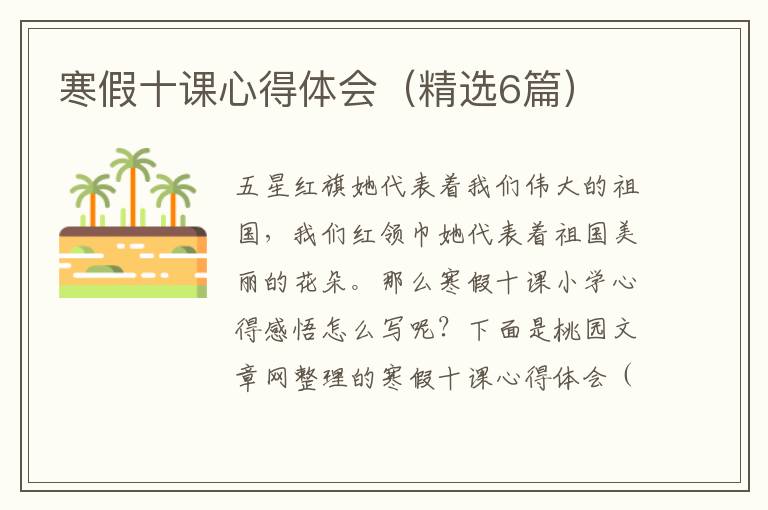 寒假十课心得体会(精选6篇)