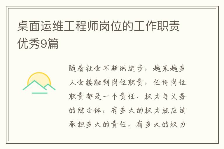 桌面运维工程师岗位的工作职责优秀