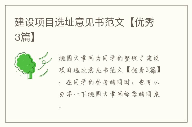 建设项目选址意见书范文【优秀3篇