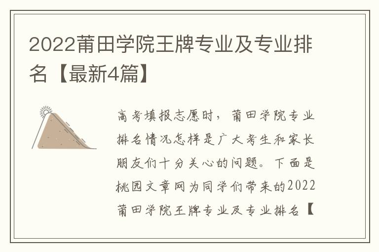 2022莆田学院王牌专业及专业排名【最新4篇】
