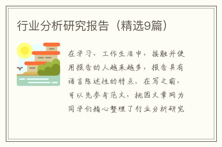 行业分析研究报告(精选9篇)