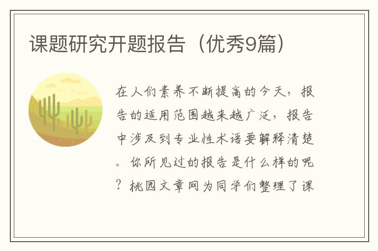 课题研究开题报告(优秀9篇)