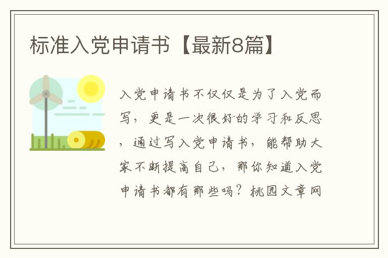 标准入党申请书【最新8篇】