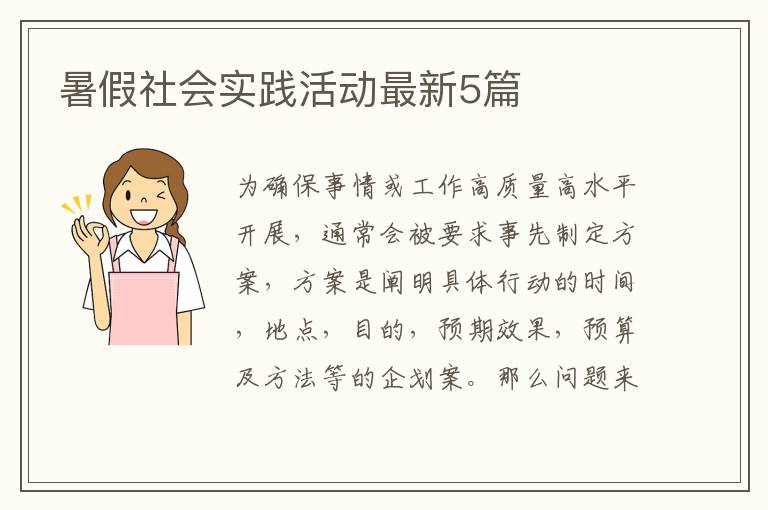 暑假社会实践活动最新5篇