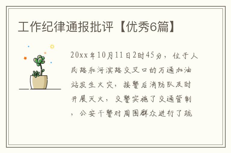 工作纪律通报批评【优秀6篇】