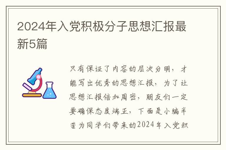 2024年入党积极分子思想汇报最新5