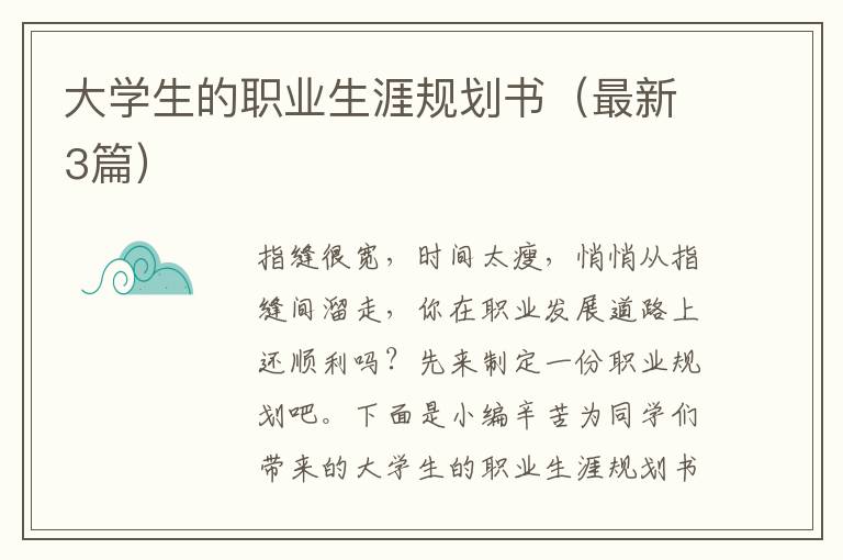 大学生的职业生涯规划书(最新3篇)