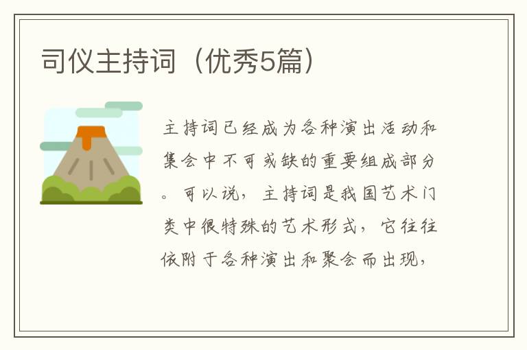 司仪主持词（优秀5篇）