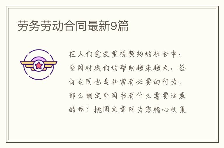 劳务劳动合同最新9篇