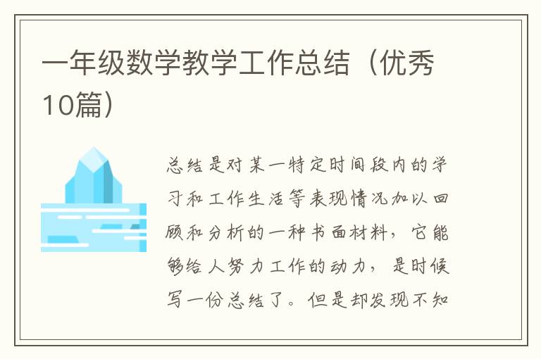 一年级数学教学工作总结（优秀10篇）