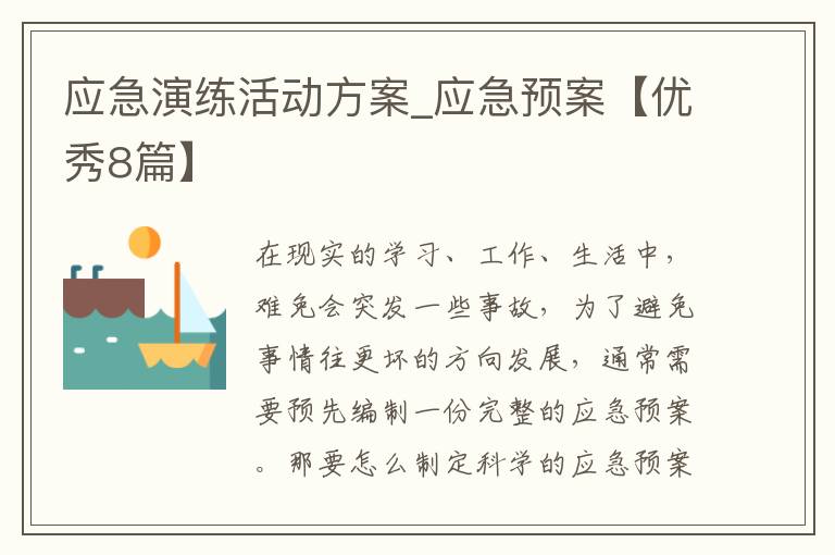 应急演练活动方案_应急预案【优秀8