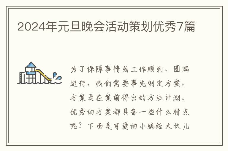 2024年元旦晚会活动策划优秀7篇