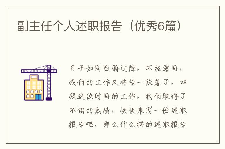 副主任个人述职报告(优秀6篇)