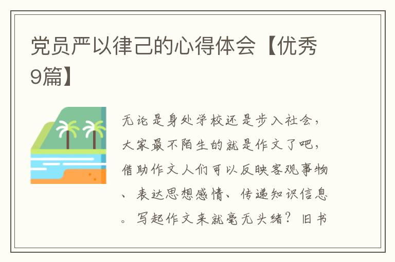 党员严以律己的心得体会【优秀9篇