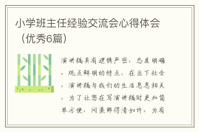 小学班主任经验交流会心得体会(优秀