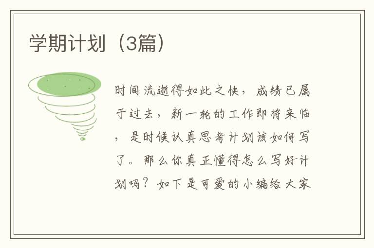 学期计划(3篇)
