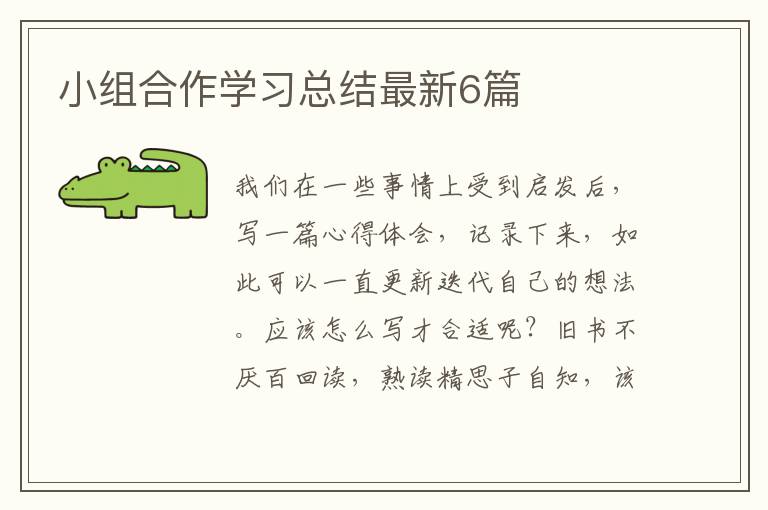 小组合作学习总结最新6篇