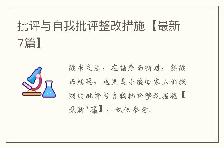 批评与自我批评整改措施【最新7篇